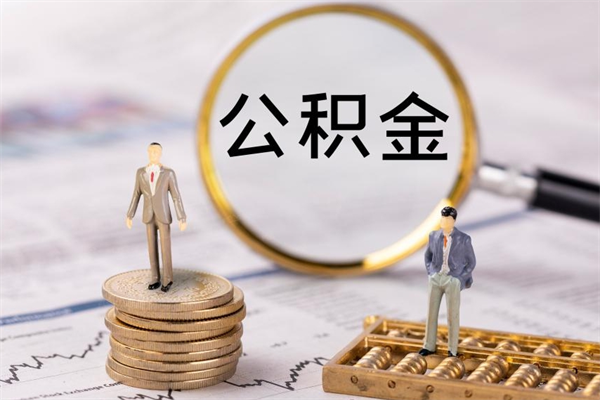 赣州公积金多钱可以取出来（公积金多少钱能提出来）