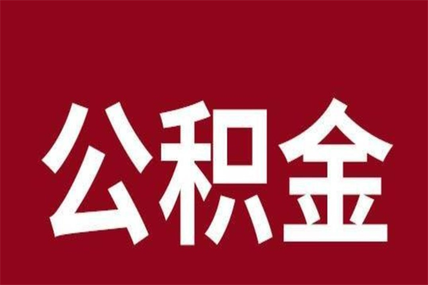 赣州取公积金流程（取公积金的流程）