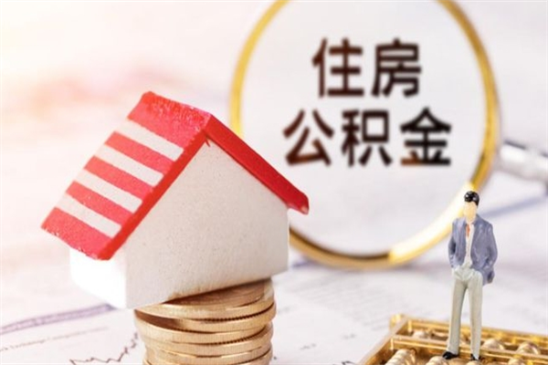 赣州辞职住房公积金怎么取（如果辞职住房公积金怎么取?）