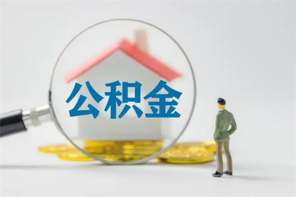 赣州公积金封存多长时间可以取（公积金封存多久可以提取公积金）