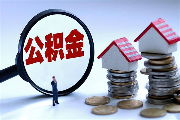 赣州辞职多久可以取住房公积金（辞职后多长时间可以提取住房公积金）