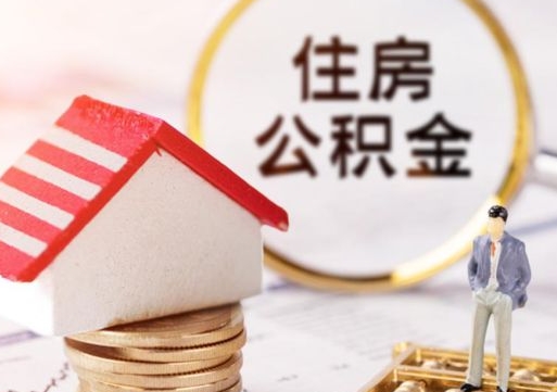 赣州如何取住房公积金（怎么取公积金?）