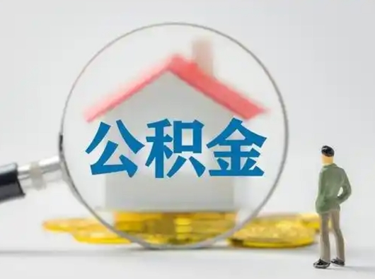 赣州怎么取住房公积金里的钱（怎么取用住房公积金）