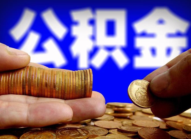 赣州帮提公积金资料（帮忙办理公积金提取）